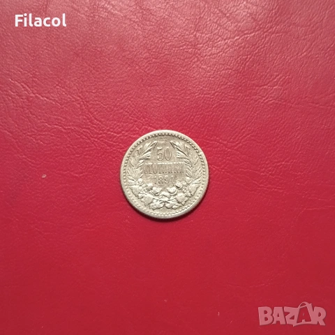 50 стотинки 1891 година