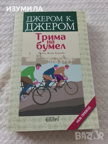 Трима на бумел - Джером К. Джером