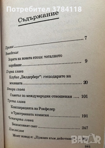 Истината За Клуба БИЛДЕРБЕРГ - Даниел Естулин, снимка 3 - Специализирана литература - 53954798
