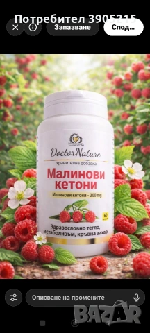 Малинови кетони за здравословно тегло-60 капсули