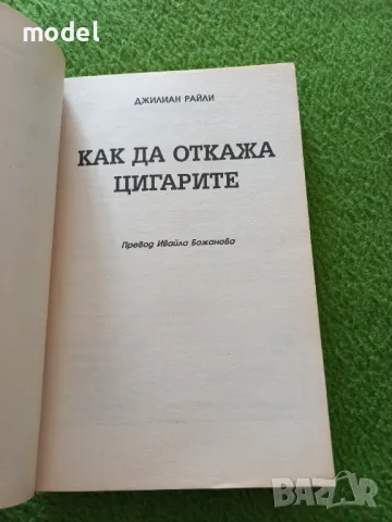 Как да откажа цигарите - Джилиан Райли, снимка 2 - Други - 49358416