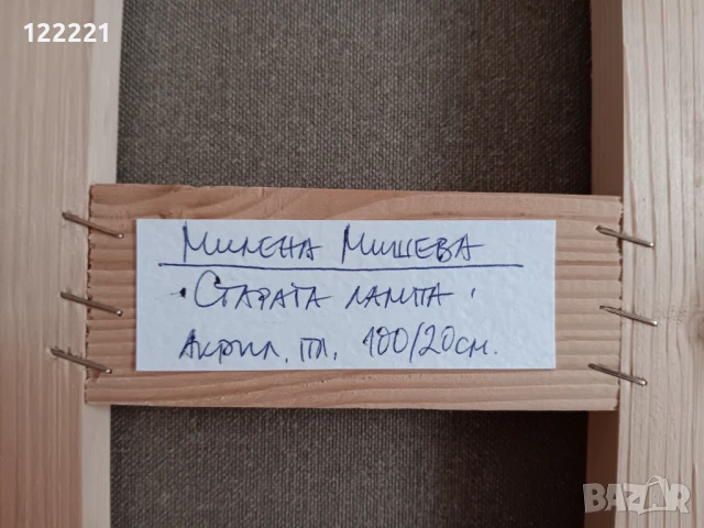 Картина "Старата лампа", снимка 2 - Картини - 50572841