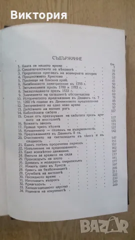 НАШЕТО ВРЕМЕ И ПРОРОЧЕСТВОТО - В.А. ШПАЙСЕР, снимка 4 - Художествена литература - 49280510