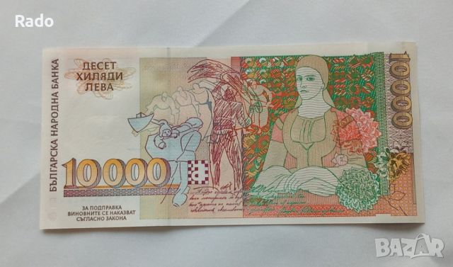 Чисто Нова Банкнота  (UNC) 10,000лв 1996г , снимка 2 - Нумизматика и бонистика - 45917654