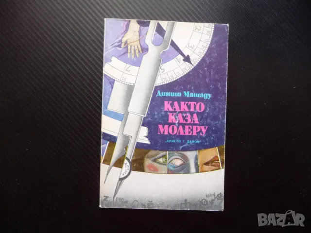 Както каза Молеру Диниш Машаду роман на годината диалог