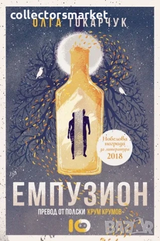 Емпузион + книга ПОДАРЪК