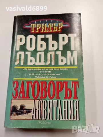 Робърт Лъдлъм - Заговорът "Аквитания", снимка 1 - Художествена литература - 49539832