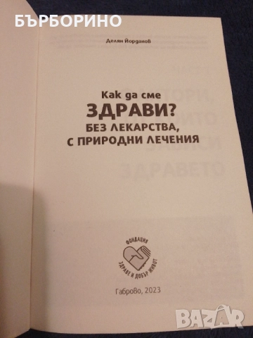 Делян Йорданов - Как да сме здрави?, снимка 5 - Художествена литература - 51871630