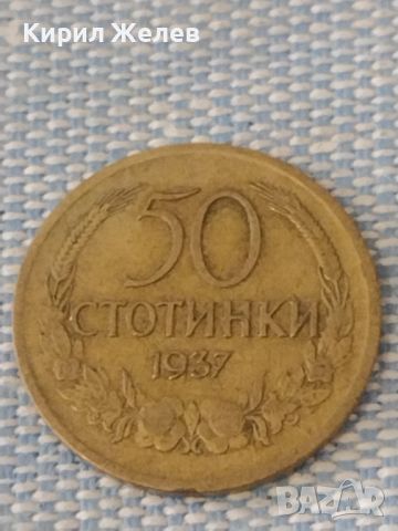 Две монети 50 стотинки 1937г. Царство България за КОЛЕКЦИОНЕРИ 47246, снимка 7 - Нумизматика и бонистика - 46589442