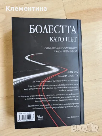 Болестта като път - Д-р Рюдигер Далке, снимка 2 - Художествена литература - 46941146