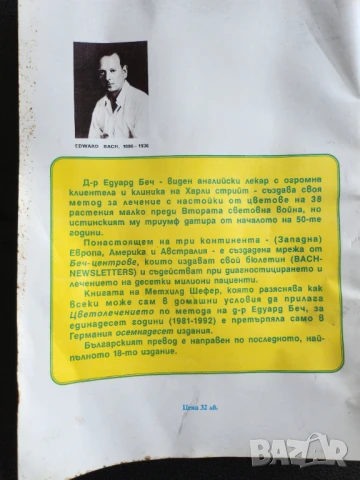 Цветолечение по метода на д-р Едуард Беч - полезна книга, снимка 2 - Енциклопедии, справочници - 50493501