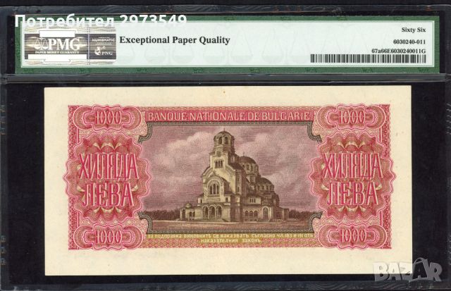 1000 лева 1943 PMG 66 EPQ, снимка 2 - Нумизматика и бонистика - 46492871