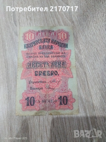 Банкнота 10 лева 1916 година