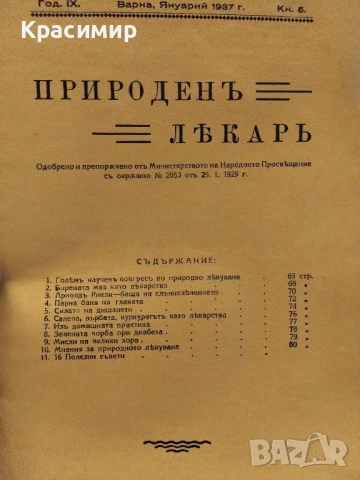 Природенъ Лекаръ 4 бр., снимка 5 - Антикварни и старинни предмети - 50841523