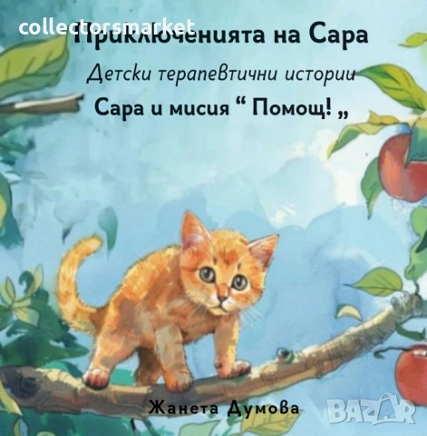 Сара и мисия Помощ!