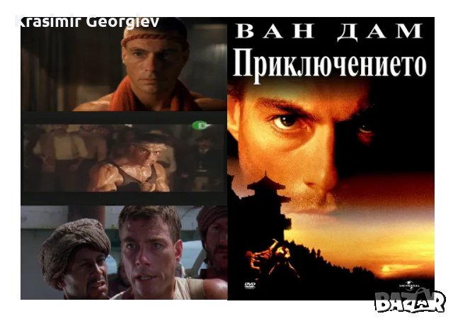 Продавам филма Приключението с Жан Клод Ван Дам на dvd българско издание , снимка 1 - DVD филми - 48815113