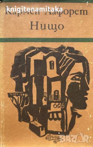 Нищо - Кармен Лафорет, снимка 1 - Художествена литература - 45334979