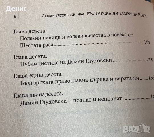 Българска Динамична Йога - Дамян Глуховски - Път Към Съвършенство, снимка 4 - Специализирана литература - 45578838