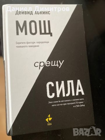 Мощ срещу Сила + Безплатна книга, снимка 1 - Други - 46680451