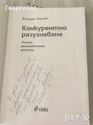 Конкурентно разузнаване, снимка 2 - Специализирана литература - 46778767