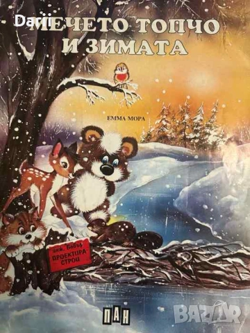 Мечето Топчо и зимата- Емма Мора