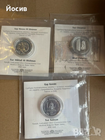 БНБ монети Цар Калоян Хан Омурта Цар Шишман III сребърни