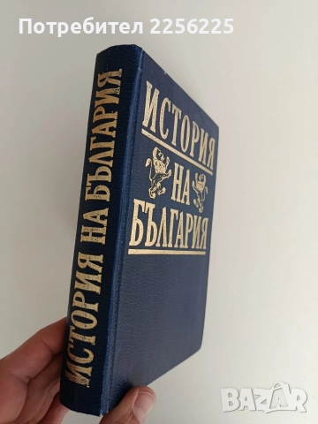 История на България, снимка 8 - Специализирана литература - 52939235