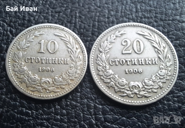 Стара монета 10 и 20 стотинки 1906 г. / 2 / България- редки, хит цена !, снимка 7 - Нумизматика и бонистика - 51863146