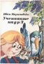 Учениците на д-р З, Иван Мариновски(7.6),(18.6.1), снимка 2