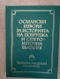 Османски извори за историята на Добруджа и североизточна България, снимка 11