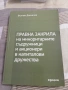 Правна закрила на миноритарните съдружници и акционери в капиталови дружества, Вълчин Даскалов. , снимка 1