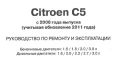 CITROEN C5-Четири ръководства за експлоатация,ремонт и техн.обслужване /на CD/, снимка 12
