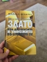 АВС на инвестирането в злато. Как да запазите и умножите богатството си Майкъл Косарес, снимка 1