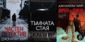 Книги от пор. „Кралете на трилъра“ на изд. БАРД – 01:, снимка 11