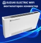 Вентилаторен конвектор Suzuki EC800 WiFi, снимка 1