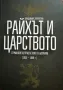 Владимир Златарски - Райхът и Царството, снимка 1