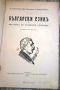 СТАР УЧЕБНИК БЪЛГАРСКИ ЕЗИК/ЧЕТВЪРТО ИЗДАНИЕ - СОФИЯ 1940, снимка 2