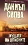 Къщата на шпионите Даниъл Силва, снимка 1