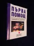 Първа помощ: при пътнотранспортни прозшествия - превенция на злополуки, снимка 2