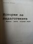 История на педагогиката. Имена, дати, водещи идеи - Виолета  Ванева + др. учебни материали , снимка 2