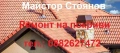 ремонтнапокриви., снимка 6
