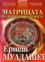 Матрицата на живота на Земята В търсене на града на боговете Ернст Мулдашев, снимка 2