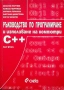 Ръководство по програмиране и използване на компютри, C++, Част втора, Веселин Георгиев, 2005, снимка 1