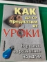 Как да се предпазим от уроки , снимка 1