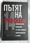 ПЪТЯТ НА TOYOTA: 14 Мениджърски принципа от най-големия производител в света, Джефри Лайкър, снимка 1