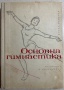 книга ОСНОВНА ГИМНАСТИКА от Коста Игнатов, снимка 1