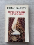 Пристъпи от думи| Елиас Канети, снимка 1