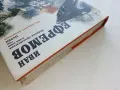 Мъглявината Андромеда - Иван Ефремов - 1984г., снимка 8