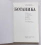 Ботаника Учебник по ботаника , снимка 5