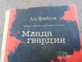 МЛАДА ГВАРДИЯ КНИГА 1504241542, снимка 2